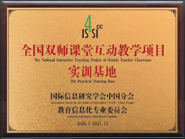 20-全国双师课堂互动教育项目实训基地.jpg